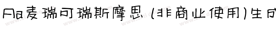 Aa麦瑞可瑞斯摩思 (非商业使用)生成器字体转换